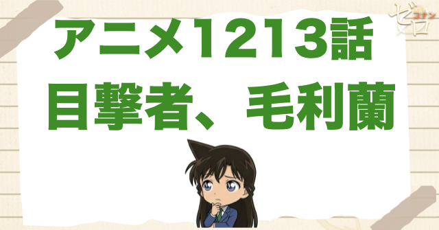 蘭がカットモデル!?1213話「目撃者、毛利蘭」は何巻で原作の何話？ネタバレを含めて公開