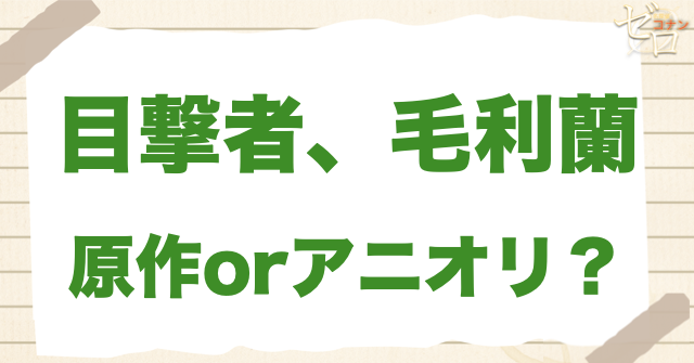 アニメ1213話「目撃者、毛利蘭」は何巻？原作で何話？