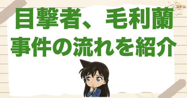 アニメ「目撃者、毛利蘭」のあらすじ＆事件の流れ