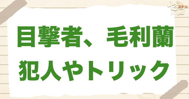 アニメ「目撃者、毛利蘭」の犯人＆トリック