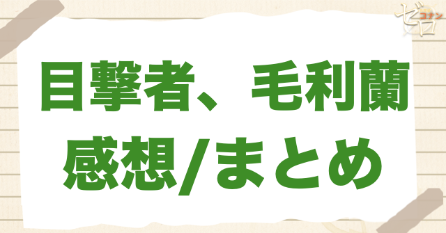 第1213話「目撃者、毛利蘭」の感想＆まとめ