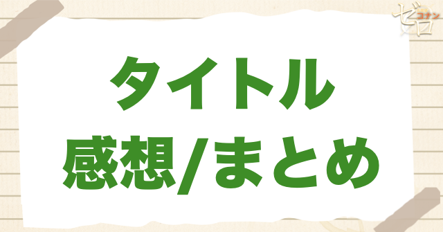 「30号殺人事件」のまとめ／放送前の感想