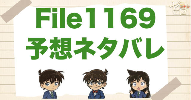 蘭がガラケー変える!?コナン1169話の考察&予想ネタバレ|漫画コナン