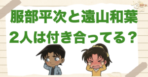 服部平次と遠山和葉は付き合ってる？付き合うのは何話？ラブな回やキスや告白する重要回を紹介！