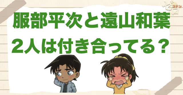服部平次と遠山和葉は付き合ってる？付き合うのは何話？ラブな回やキスや告白する重要回を紹介！