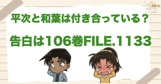 平次と和葉は付き合っている！告白は106巻：FILE.1133