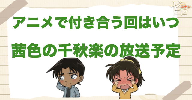 アニメで付き合う回はいつ？「茜色の千秋楽」の放送予定