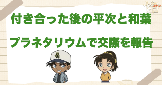 付き合った後の平次と和葉｜プラネタリウムで交際を報告
