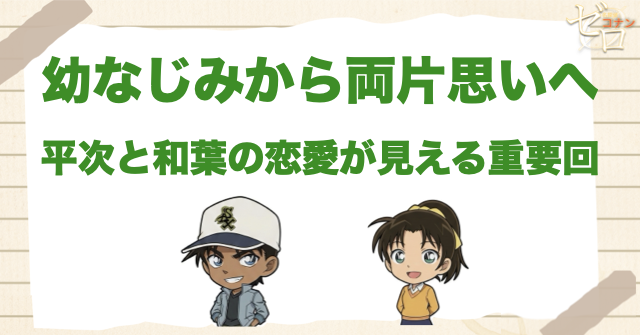 幼なじみから両片思いへ｜平次と和葉の恋愛が見える重要回