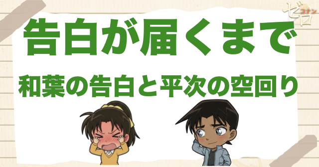 告白が届くまで｜和葉の告白と平次の空回り