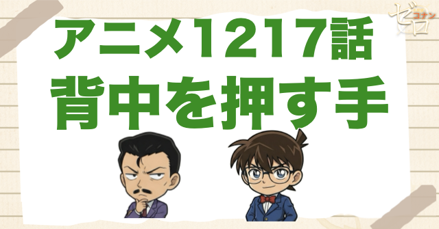 婚約者が…!?1217話「背中を押す手」は何巻で原作の何話？ネタバレを含めて公開