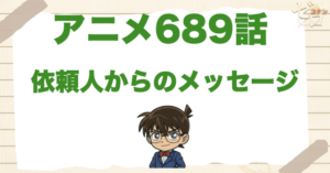 妃英理の横顔!?689話「依頼人からのメッセージ」のネタバレ！犯人・トリックと伏線を解説