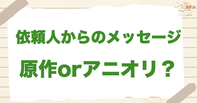 「依頼人からのメッセージ」は何巻?原作で何話?