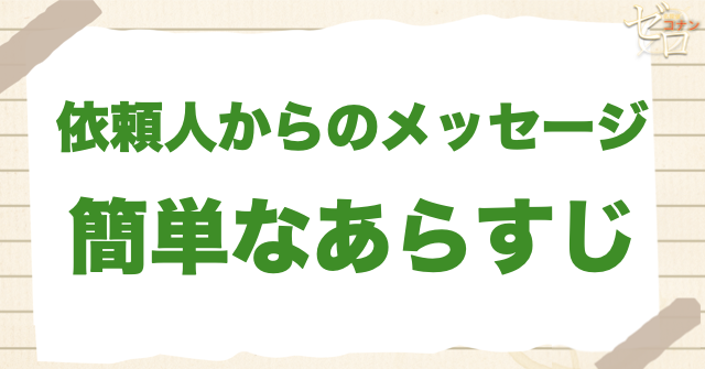 「依頼人からのメッセージ」の簡単なあらすじ