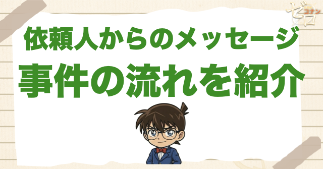 アニメ「依頼人からのメッセージ」のネタバレ&伏線
