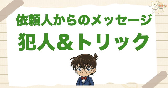 アニメ「依頼人からのメッセージ」の犯人&トリック