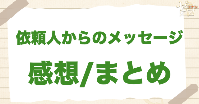 第689話「依頼人からのメッセージ」の感想&まとめ