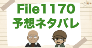 組織回が進む!?コナン1170話の考察＆予想ネタバレ｜漫画コナン